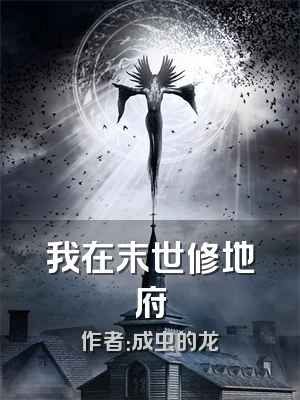 我在末世修地府