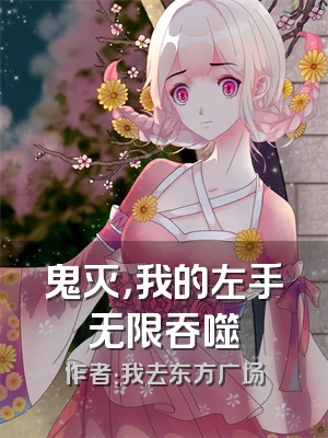 鬼灭，我的左手无限吞噬