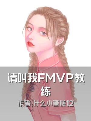 请叫我FMVP教练