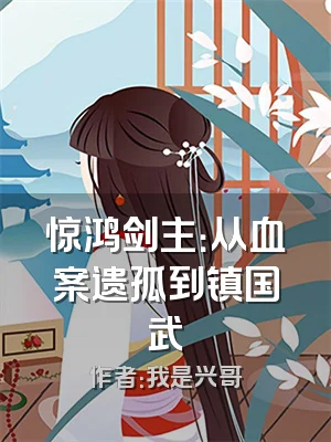 惊鸿剑主：从血案遗孤到镇国武