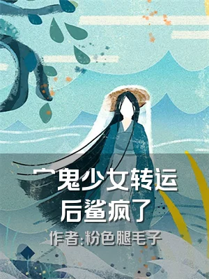 穷鬼少女转运后鲨疯了