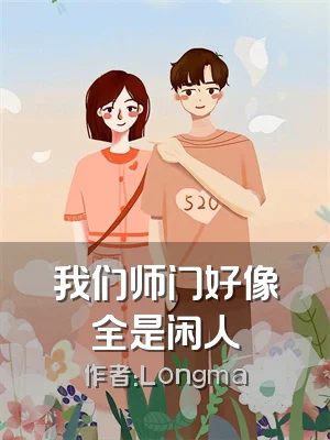 我们师门好像全是闲人