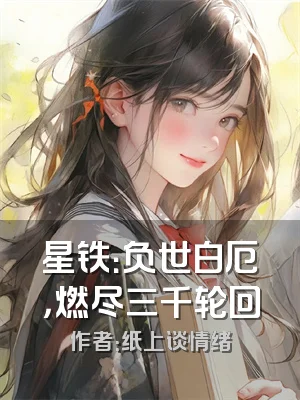 星铁：负世白厄，燃尽三千轮回