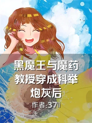 黑魔王与魔药教授穿成科举炮灰后