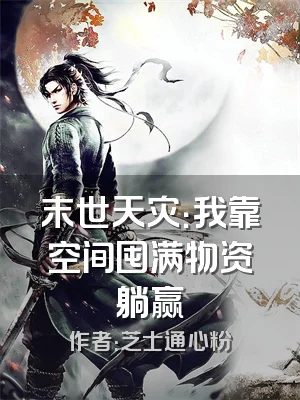 末世天灾：我靠空间囤满物资躺赢