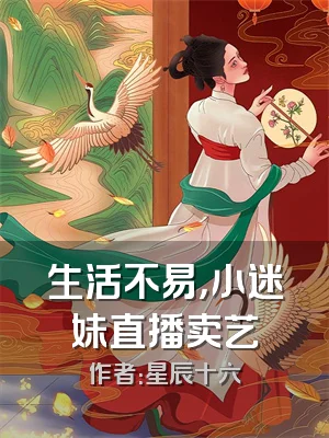 生活不易，小迷妹直播卖艺