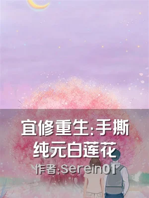 宜修重生：手撕纯元白莲花