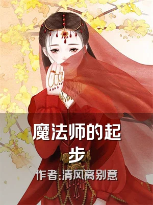 魔法师的起步