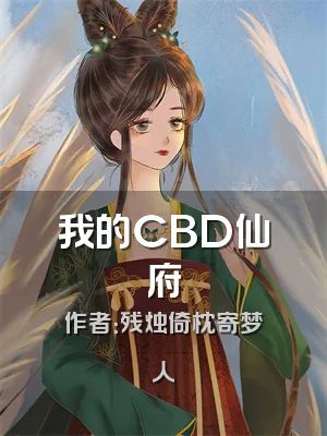我的CBD仙府