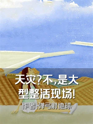 天灾？不，是大型整活现场！