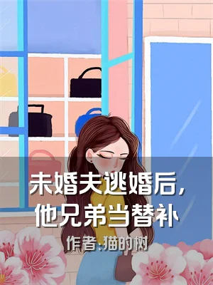 未婚夫逃婚后，他兄弟当替补