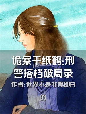 诡案千纸鹤：刑警搭档破局录