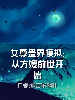 女尊蛊界模拟：从方媛前世开始