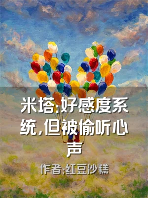 米塔：好感度系统，但被偷听心声