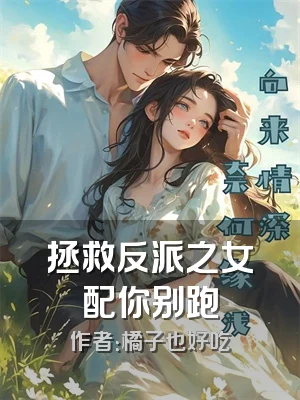 拯救反派之女配你别跑