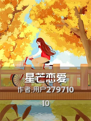 星芒恋爱