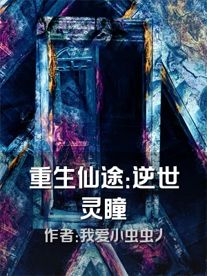 重生仙途：逆世灵瞳
