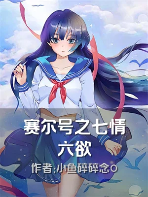 赛尔号之七情六欲