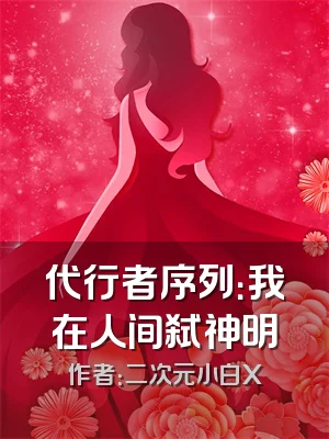 代行者序列：我在人间弑神明