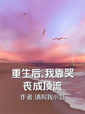 重生后，我靠哭丧成顶流