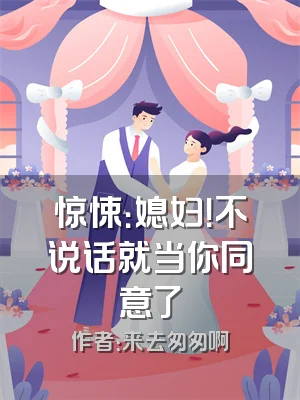 惊悚：媳妇！不说话就当你同意了