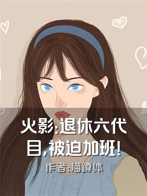 火影：退休六代目，被迫加班！