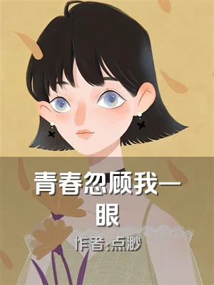 青春忽顾我一眼