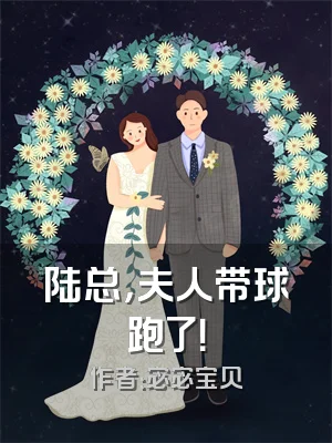 陆总，夫人带球跑了！