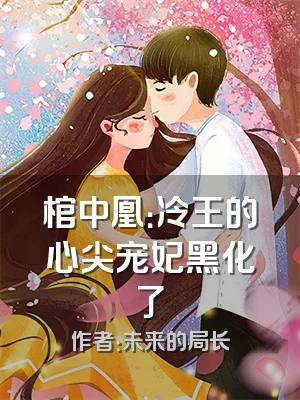 棺中凰：冷王的心尖宠妃黑化了