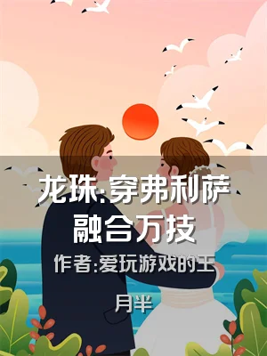 龙珠：穿弗利萨融合万技