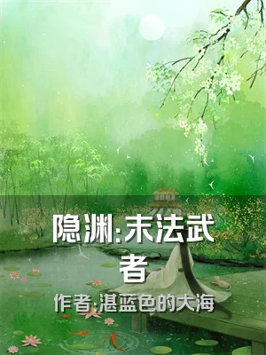 隐渊：末法武者