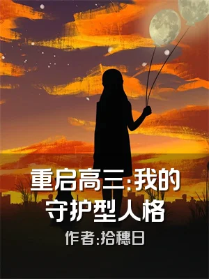 重启高三：我的守护型人格