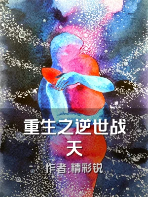 重生之逆世战天
