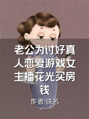 老公为讨好真人恋爱游戏女主播花光买房钱