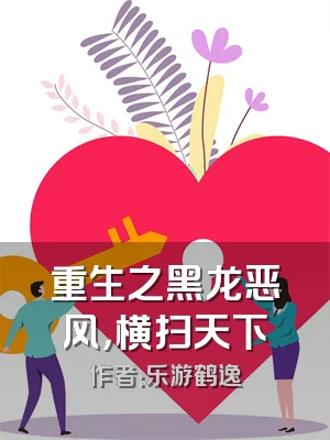 重生之黑龙恶风，横扫天下