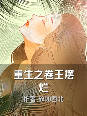 重生之卷王摆烂