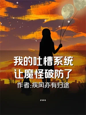 我的吐槽系统让魔怪破防了