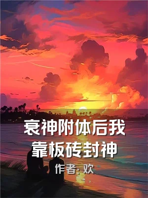 衰神附体后我靠板砖封神