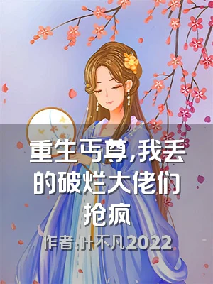 重生丐尊，我丢的破烂大佬们抢疯