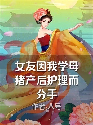 女友因我学母猪产后护理而分手