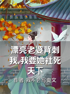 漂亮老婆背刺我，我要她社死天下
