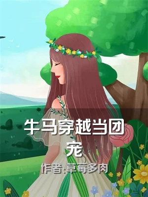 牛马穿越当团宠