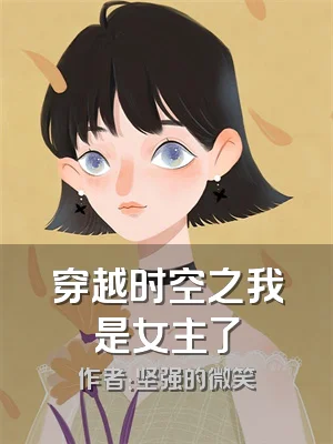 穿越时空之我是女主了