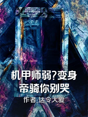 机甲师弱？变身帝骑你别哭