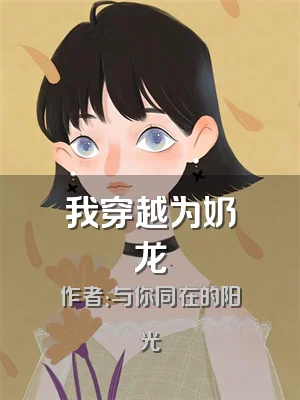 我穿越为奶龙