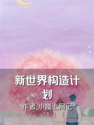 新世界构造计划