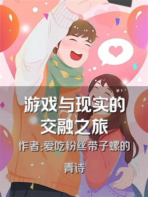 游戏与现实的交融之旅