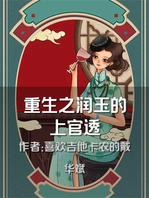 重生之润玉的上官透