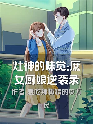 灶神的味觉：庶女厨娘逆袭录