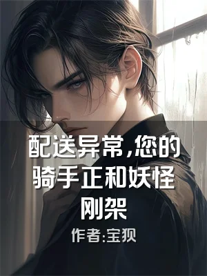 配送异常，您的骑手正和妖怪刚架